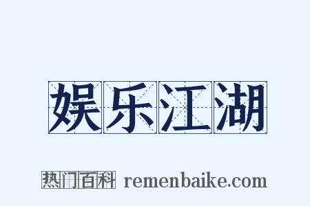 娱乐江湖是什么意思的图片